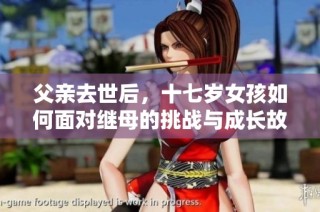 父亲去世后，十七岁女孩如何面对继母的挑战与成长故事
