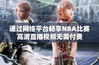 通过网络平台畅享NBA比赛高清直播视频无需付费