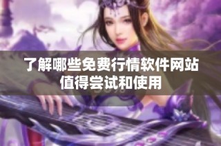 了解哪些免费行情软件网站值得尝试和使用