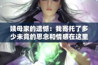 姨母家的遗憾：我寄托了多少未竟的思念和情感在这里