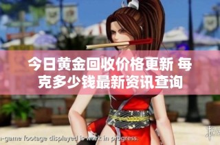 今日黄金回收价格更新 每克多少钱最新资讯查询