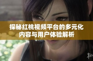 探秘红桃视频平台的多元化内容与用户体验解析