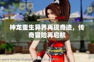 神龙重生异界再现奇迹，传奇冒险再启航