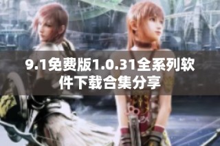 9.1免费版1.0.31全系列软件下载合集分享