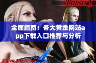 全面指南：各大黄金网站app下载入口推荐与分析