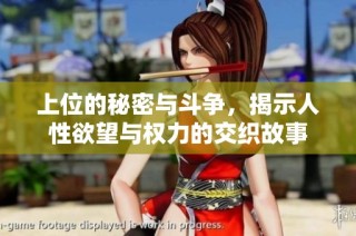 上位的秘密与斗争，揭示人性欲望与权力的交织故事