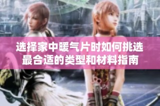 选择家中暖气片时如何挑选最合适的类型和材料指南