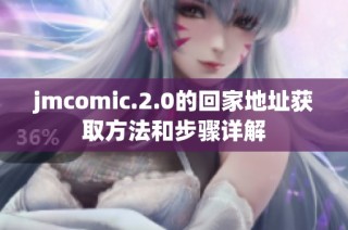 jmcomic.2.0的回家地址获取方法和步骤详解