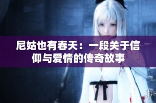 尼姑也有春天：一段关于信仰与爱情的传奇故事
