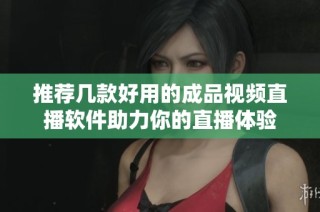 推荐几款好用的成品视频直播软件助力你的直播体验