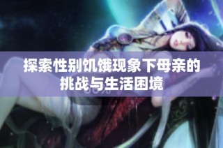 探索性别饥饿现象下母亲的挑战与生活困境
