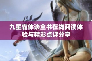 九星霸体诀全书在线阅读体验与精彩点评分享