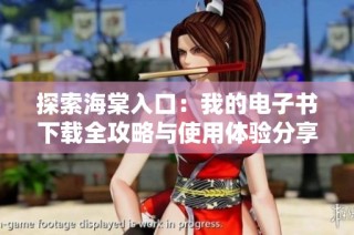 探索海棠入口：我的电子书下载全攻略与使用体验分享