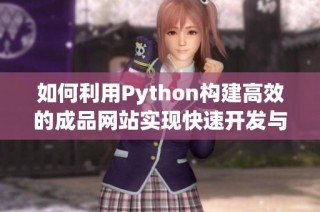 如何利用Python构建高效的成品网站实现快速开发与部署