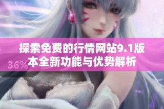 探索免费的行情网站9.1版本全新功能与优势解析
