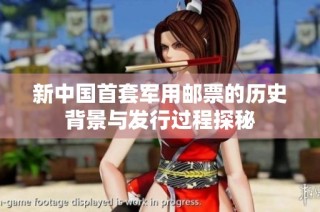 新中国首套军用邮票的历史背景与发行过程探秘