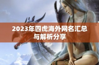 2023年四虎海外网名汇总与解析分享