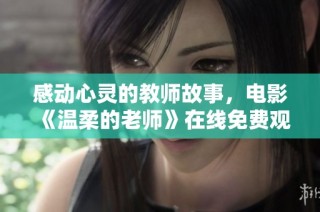 感动心灵的教师故事，电影《温柔的老师》在线免费观看攻略