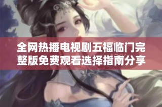 全网热播电视剧五福临门完整版免费观看选择指南分享