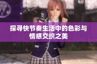探寻快节奏生活中的色彩与情感交织之美