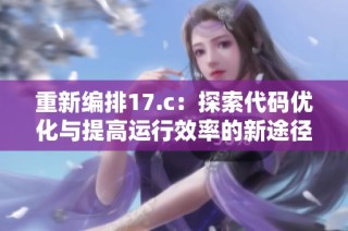 重新编排17.c：探索代码优化与提高运行效率的新途径