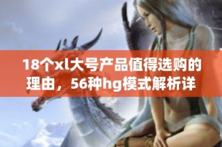 18个xl大号产品值得选购的理由，56种hg模式解析详解