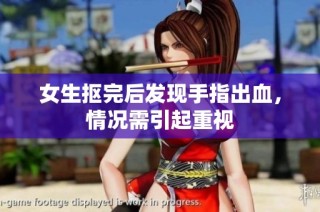 女生抠完后发现手指出血，情况需引起重视