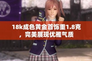 18k成色黄金首饰重1.8克，完美展现优雅气质