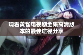 观看黄雀电视剧全集高清版本的最佳途径分享