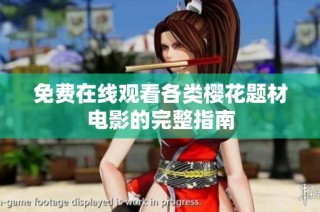 免费在线观看各类樱花题材电影的完整指南