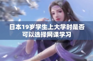日本19岁学生上大学时是否可以选择网课学习