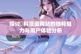 探讨無料漫画网站的独特魅力与用户体验分析