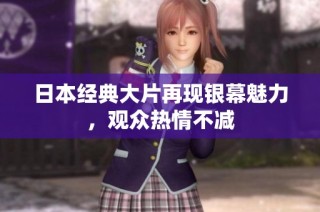 日本经典大片再现银幕魅力，观众热情不减