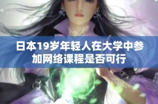 日本19岁年轻人在大学中参加网络课程是否可行