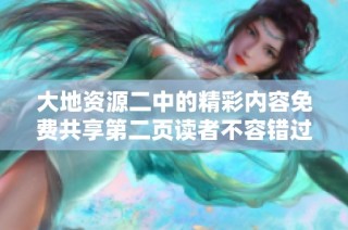 大地资源二中的精彩内容免费共享第二页读者不容错过