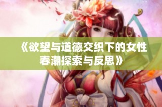 《欲望与道德交织下的女性春潮探索与反思》