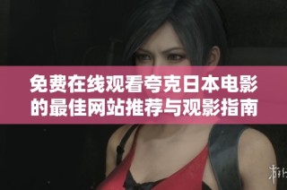 免费在线观看夸克日本电影的最佳网站推荐与观影指南