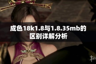 成色18k1.8与1.8.35mb的区别详解分析