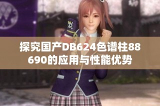 探究国产DB624色谱柱88690的应用与性能优势