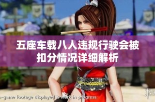 五座车载八人违规行驶会被扣分情况详细解析