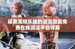 探索无限乐趣的漫漫漫画免费在线阅读平台详解