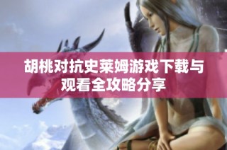 胡桃对抗史莱姆游戏下载与观看全攻略分享
