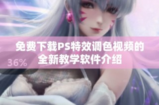 免费下载PS特效调色视频的全新教学软件介绍