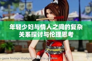 年轻少妇与情人之间的复杂关系探讨与伦理思考