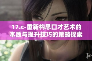 17.c-重新构思口才艺术的本质与提升技巧的策略探索