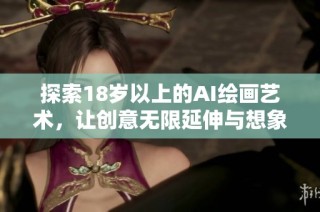 探索18岁以上的AI绘画艺术，让创意无限延伸与想象碰撞