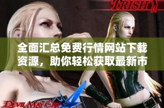 全面汇总免费行情网站下载资源，助你轻松获取最新市场信息