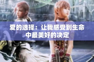爱的选择：让我感受到生命中最美好的决定
