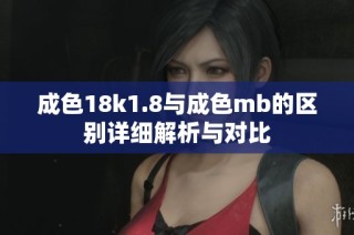 成色18k1.8与成色mb的区别详细解析与对比