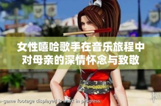女性嘻哈歌手在音乐旅程中对母亲的深情怀念与致敬